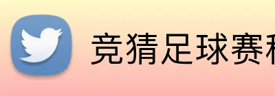 竞猜足球赛程 Logo